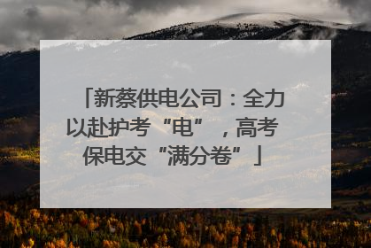 新蔡供电公司：全力以赴护考“电”，高考保电交“满分卷”