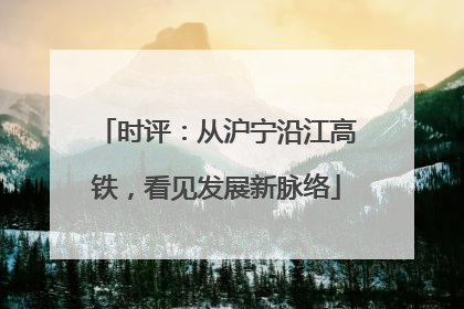 时评：从沪宁沿江高铁，看见发展新脉络