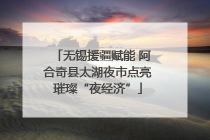 无锡援疆赋能 阿合奇县太湖夜市点亮璀璨“夜经济”