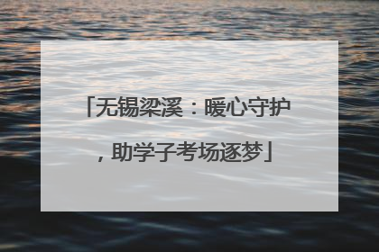 无锡梁溪：暖心守护，助学子考场逐梦