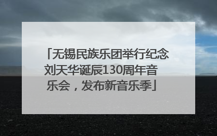 无锡民族乐团举行纪念刘天华诞辰130周年音乐会，发布新音乐季
