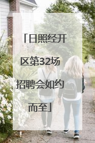 日照经开区第32场招聘会如约而至