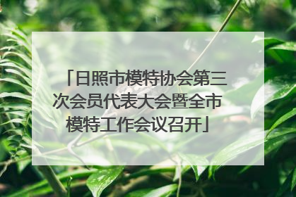 日照市模特协会第三次会员代表大会暨全市模特工作会议召开