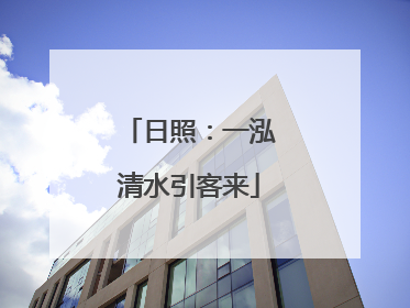 日照：一泓清水引客来