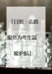 日照：志愿服务为考生温暖护航