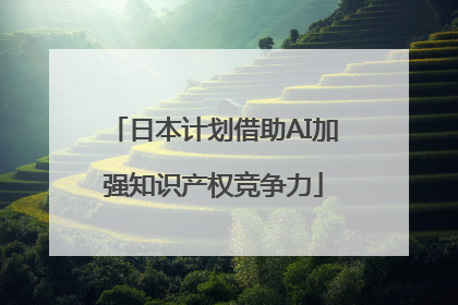 日本计划借助AI加强知识产权竞争力