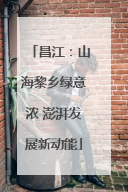 昌江：山海黎乡绿意浓 澎湃发展新动能
