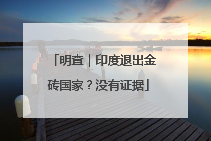 明查|印度退出金砖国家?没有证据