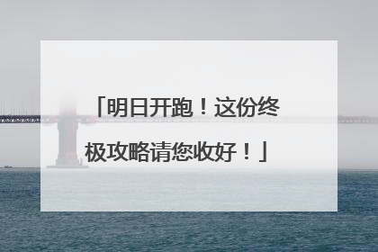 明日开跑！这份终极攻略请您收好！
