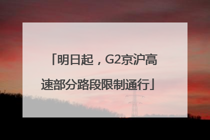 明日起，G2京沪高速部分路段限制通行