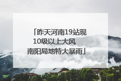 昨天河南19站现10级以上大风  南阳局地特大暴雨