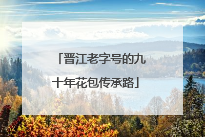 晋江老字号的九十年花包传承路