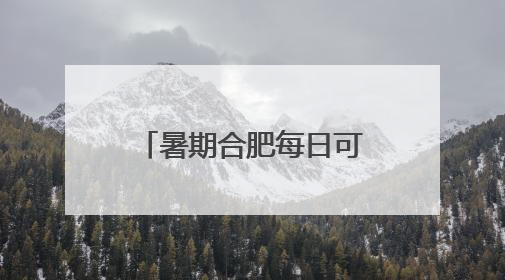 暑期合肥每日可直飞日本大阪