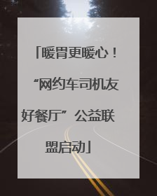 暖胃更暖心！“网约车司机友好餐厅”公益联盟启动