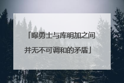 曝勇士与库明加之间并无不可调和的矛盾