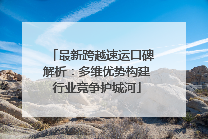 最新跨越速运口碑解析：多维优势构建行业竞争护城河