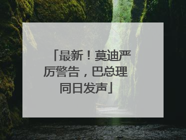 最新！莫迪严厉警告，巴总理同日发声