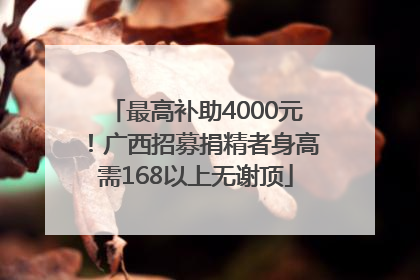 最高补助4000元！广西招募捐精者身高需168以上无谢顶