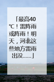 最高40℃！雷阵雨或阵雨！明天，河北这些地方雷雨出没……