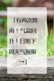 有两次降雨！气温回升！日照下周天气预报→