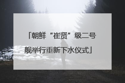 朝鲜“崔贤”级二号舰举行重新下水仪式