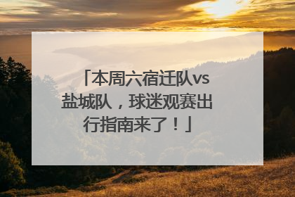 本周六宿迁队vs盐城队，球迷观赛出行指南来了！