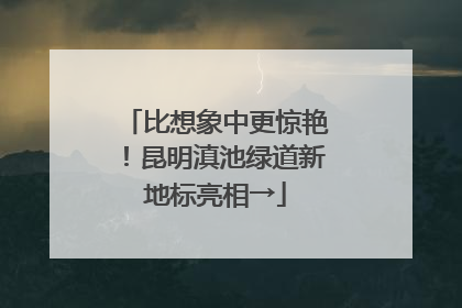 比想象中更惊艳！昆明滇池绿道新地标亮相→