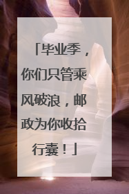 毕业季，你们只管乘风破浪，邮政为你收拾行囊！