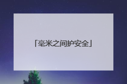 毫米之间护安全