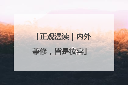 正观漫读｜内外兼修，皆是妆容