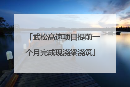 武松高速项目提前一个月完成现浇梁浇筑