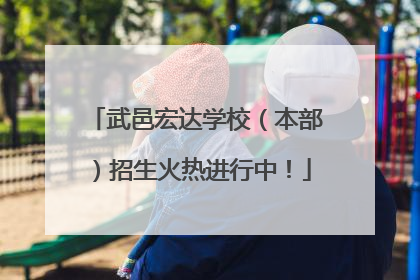 武邑宏达学校（本部）招生火热进行中！