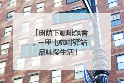树荫下咖啡飘香，三里屯咖啡驿站品味慢生活