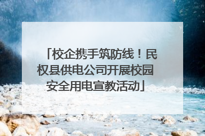 校企携手筑防线！民权县供电公司开展校园安全用电宣教活动