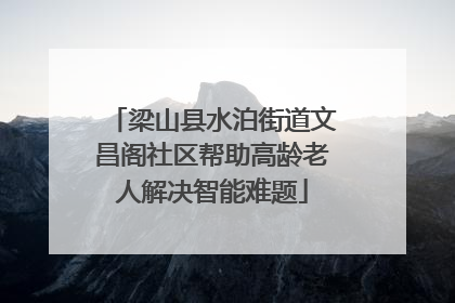 梁山县水泊街道文昌阁社区帮助高龄老人解决智能难题