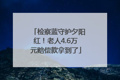 检察蓝守护夕阳红！老人4.6万元赔偿款拿到了