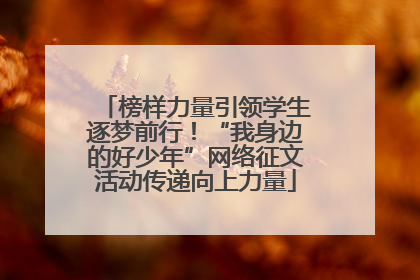 榜样力量引领学生逐梦前行！“我身边的好少年”网络征文活动传递向上力量
