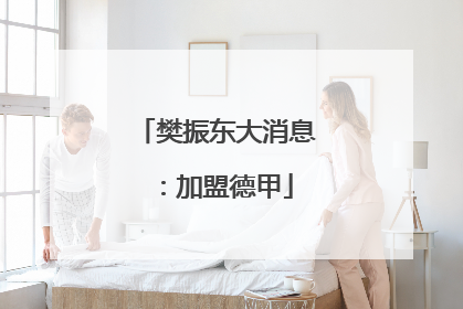 樊振东大消息：加盟德甲