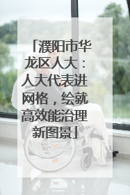 濮阳市华龙区人大：人大代表进网格，绘就高效能治理新图景
