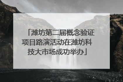潍坊第二届概念验证项目路演活动在潍坊科技大市场成功举办