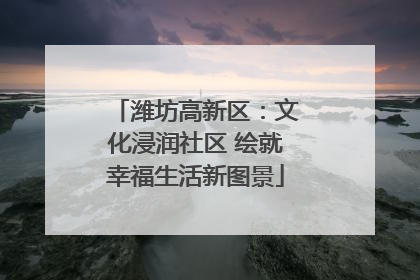 潍坊高新区：文化浸润社区 绘就幸福生活新图景