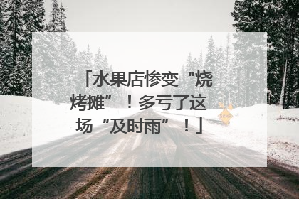 水果店惨变“烧烤摊”！多亏了这场“及时雨”！