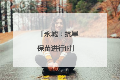 永城：抗旱保苗进行时