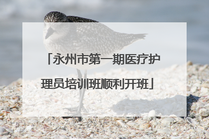 永州市第一期医疗护理员培训班顺利开班
