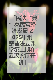 民法“典”亮民营经济发展 2025年荆楚普法云课堂第二期在武汉客厅开讲