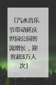 汽水音乐节带动延庆世园公园客流增长，迎客超3万人次