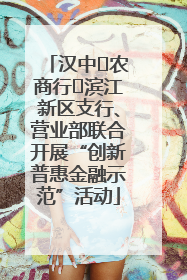 汉中‬农商行‬滨江新区支行、营业部联合开展“创新普惠金融示范”活动