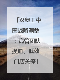 汉堡王中国战略调整：高管团队换血、低效门店关停