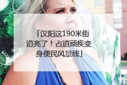 汉阳这190米街道亮了！占道顽疾变身便民风景线