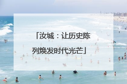 汝城：让历史陈列焕发时代光芒